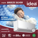 Кондиціонер IdeaPro BREEZE IPA-09HRM-FN8 SILVER